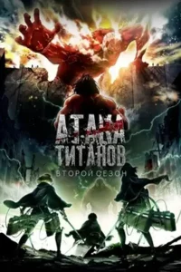 Атака титанов 2 сезон (2017)