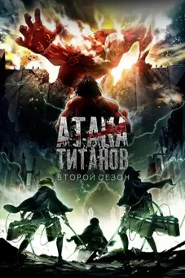 Атака титанов 2 сезон (2017)