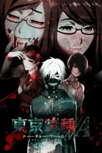 Токийский Гуль 4 сезон (2018)