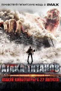 Атака Титанов: Жестокий мир (2015)