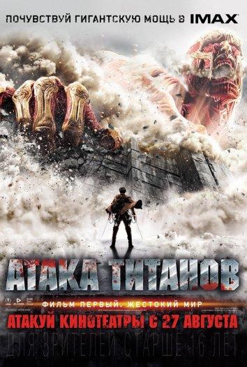 Атака Титанов: Жестокий мир (2015)