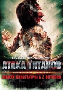 Атака титанов: Конец света (2015)
