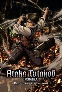 Атака титанов: Выбор без сожалений (сериал 2014)